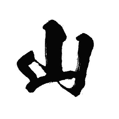 山 古字|漢字「山」：字形演變